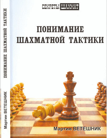 М.Ветешник - Понимание шахматной тактики
