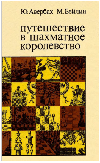 Ю.Авербах, М.Бейлин - Путешествие в шахматное королевство